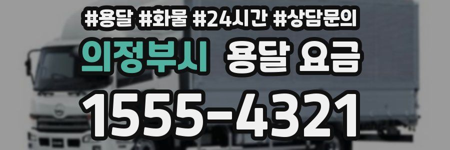 의정부시 용달 요금