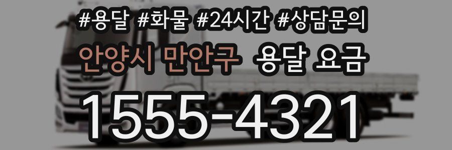 안양시 만안구 용달 요금