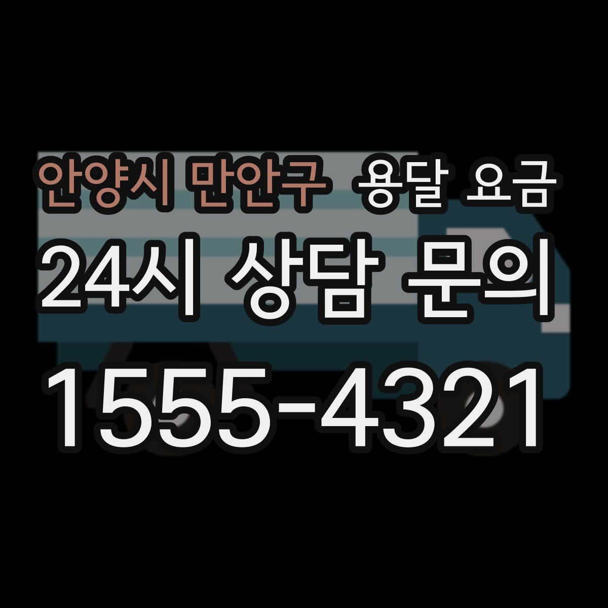 안양시 만안구 용달 요금