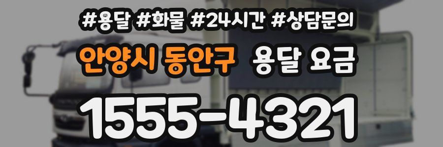 안양시 동안구 용달 요금