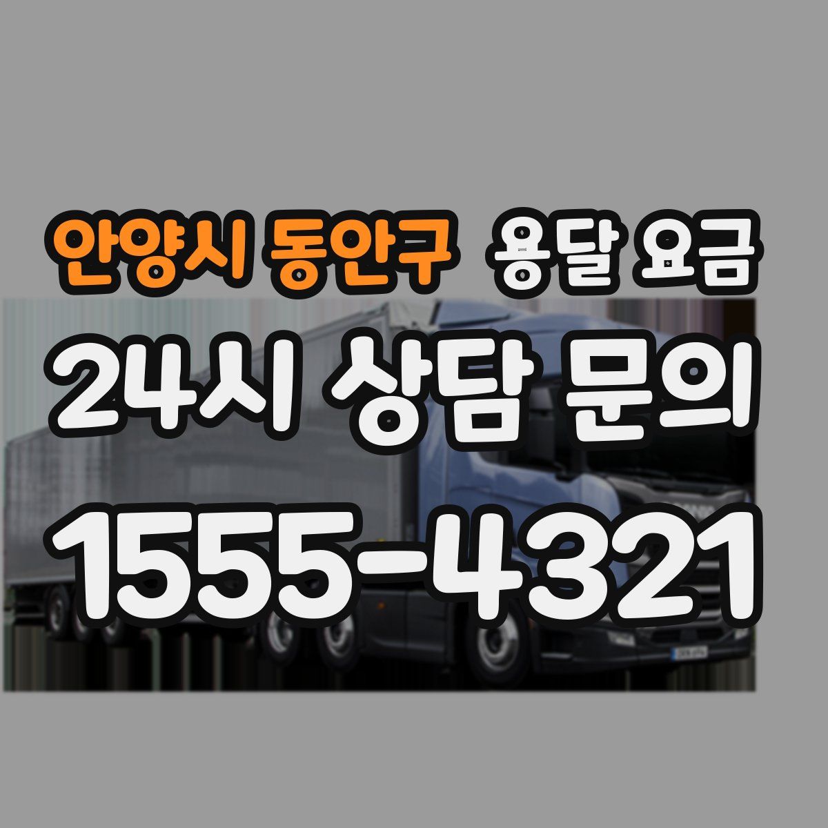 안양시 동안구 용달 요금