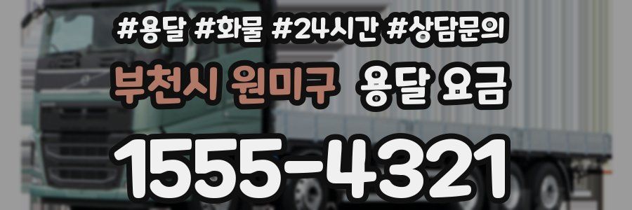 부천시 원미구 용달 요금