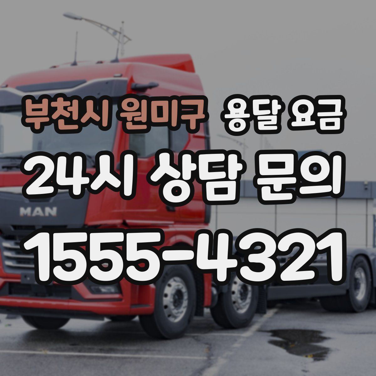 부천시 원미구 용달 요금