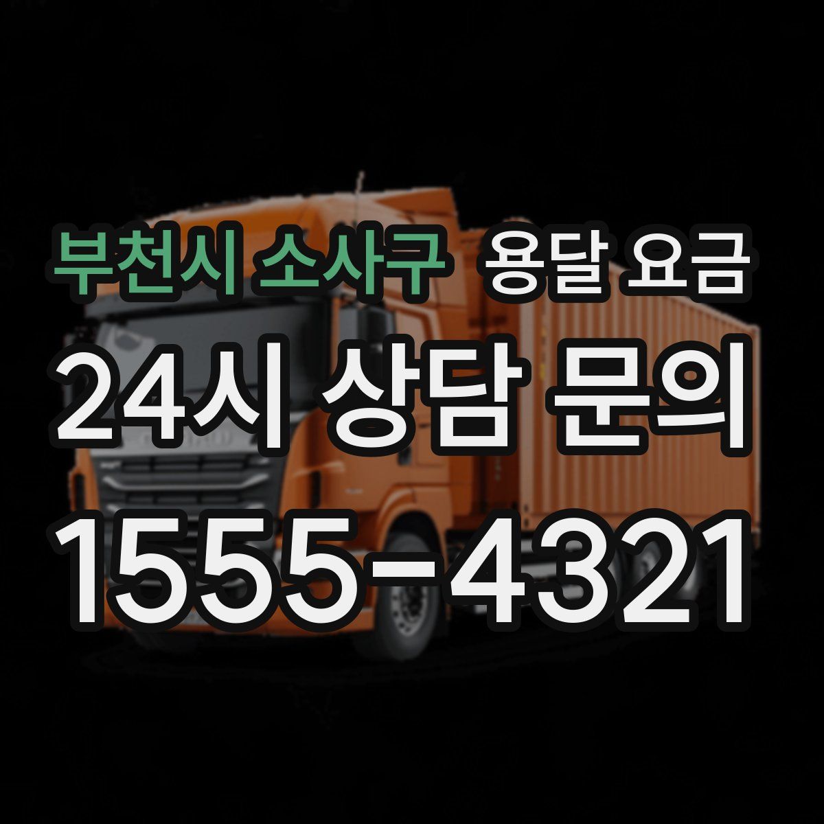 부천시 소사구 용달 요금