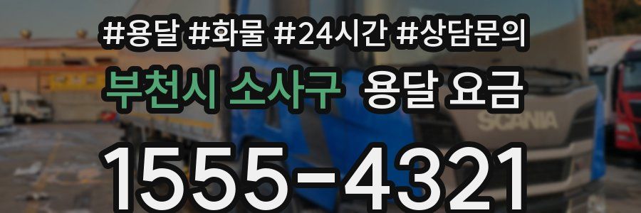 부천시 소사구 용달 요금