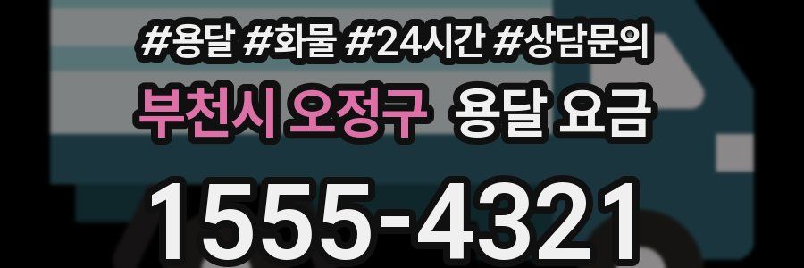 부천시 오정구 용달 요금