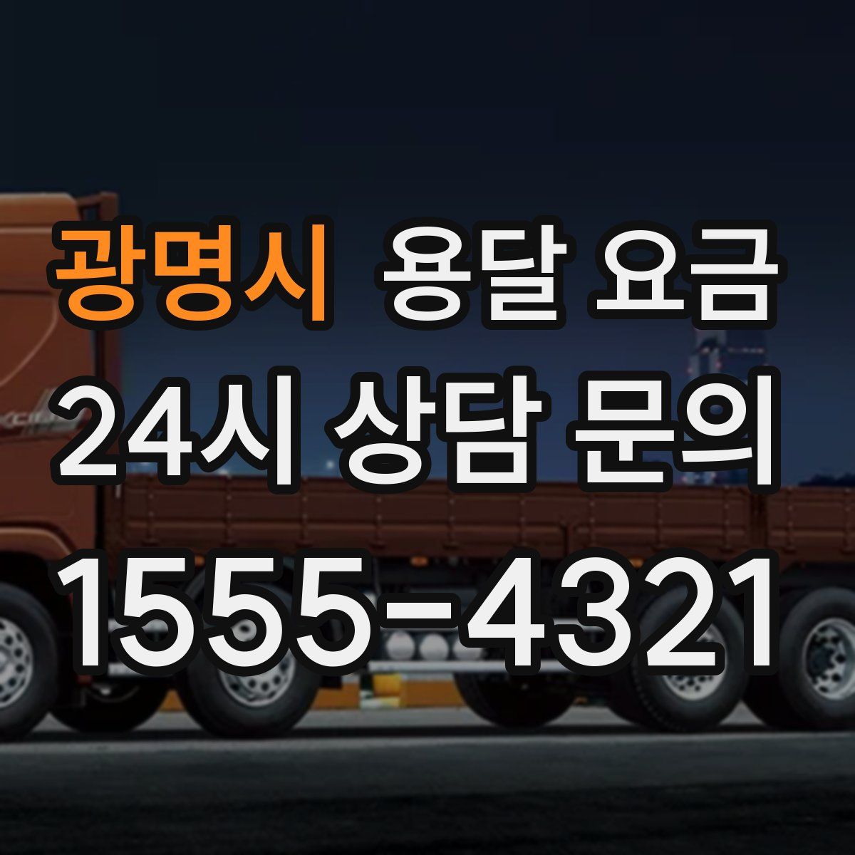 광명시 용달 요금