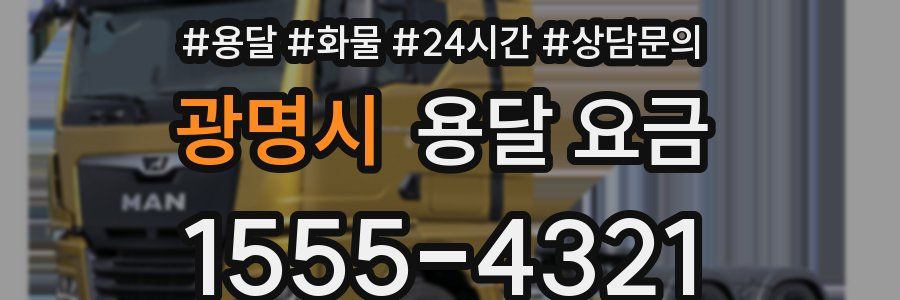 광명시 용달 요금