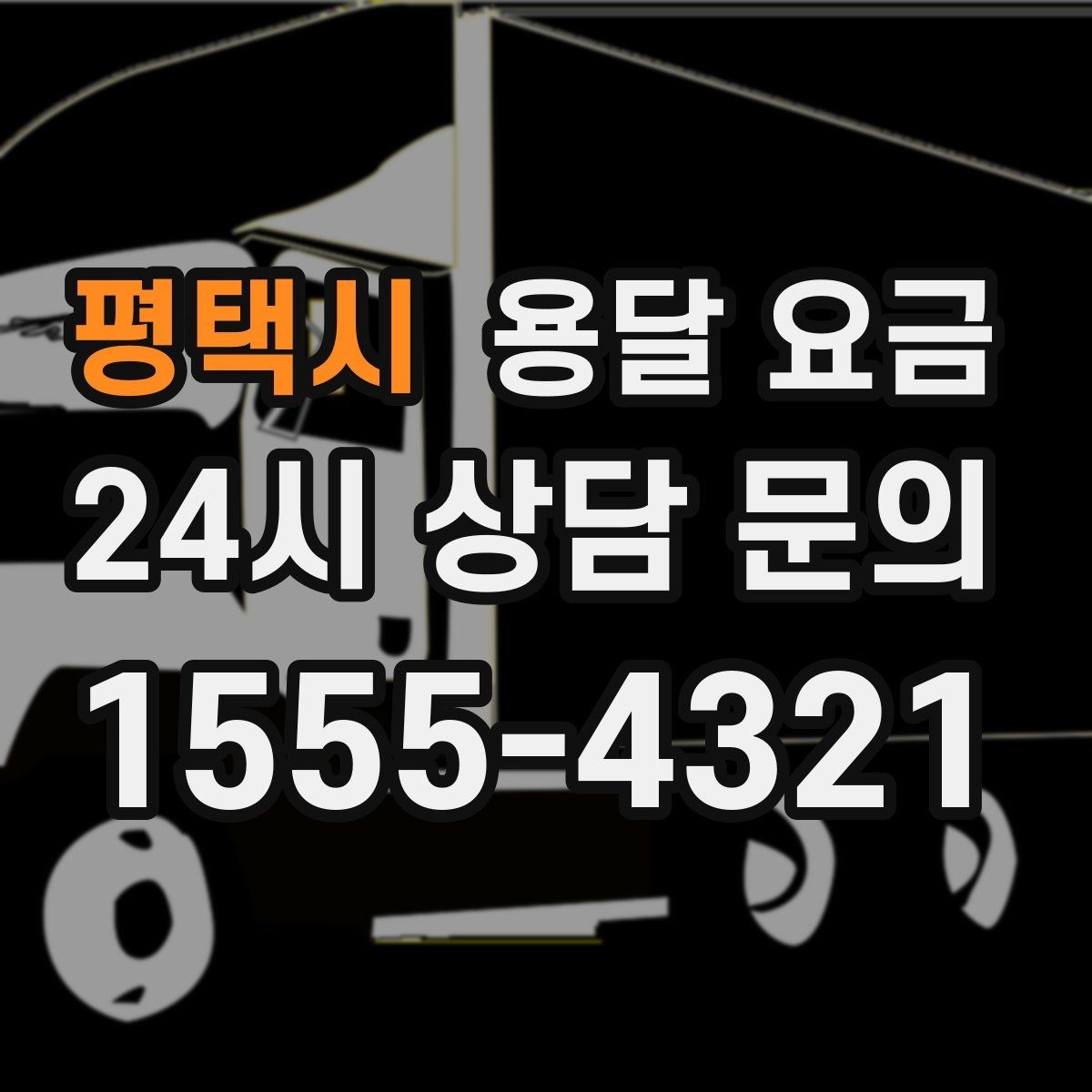 평택시 용달 요금 꼭 알아야 할 내용만 정리