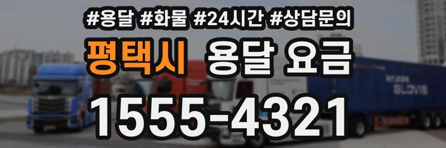 평택시 용달 요금