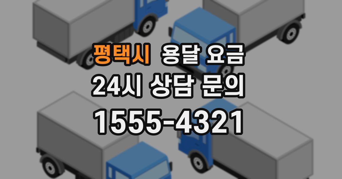 평택시 용달 요금