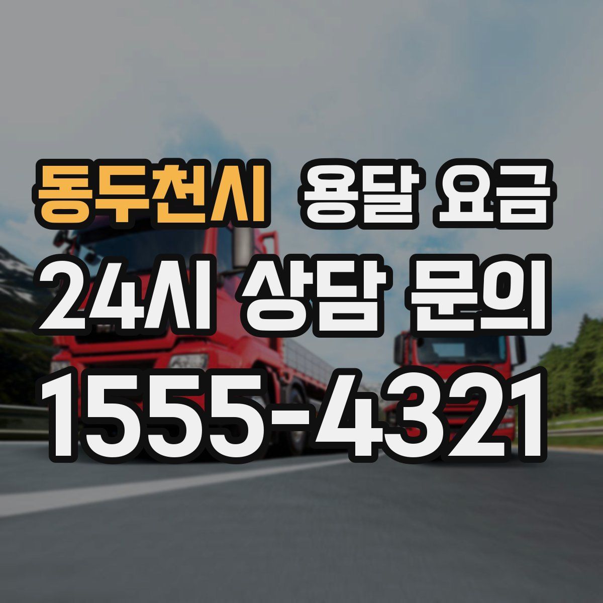 동두천시 용달 요금