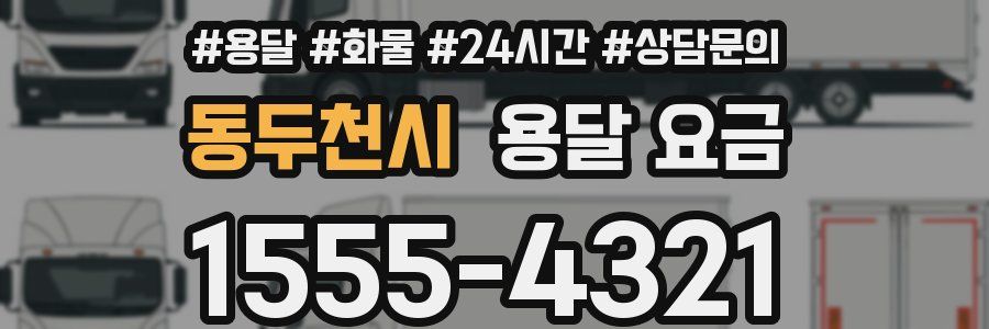 동두천시 용달 요금