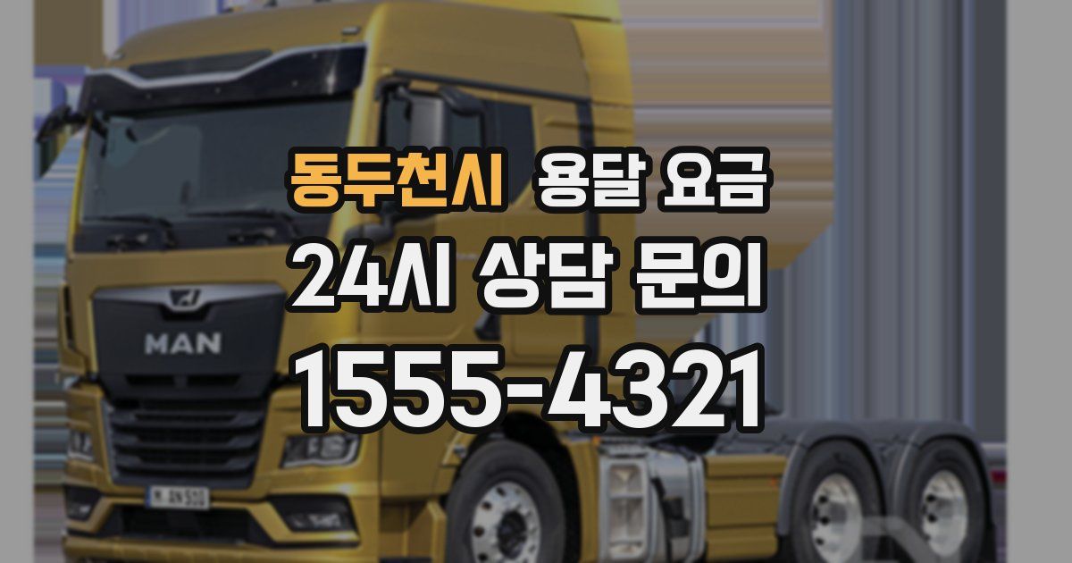 동두천시 용달 요금