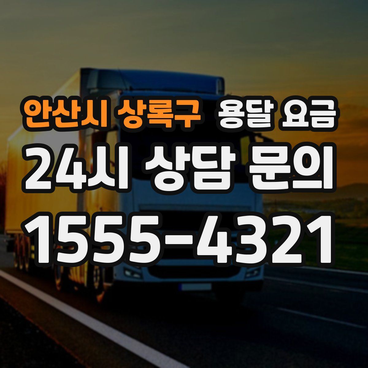 안산시 상록구 용달 요금