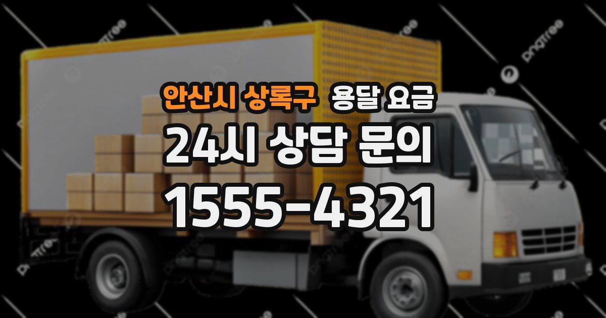 안산시 상록구 용달 요금