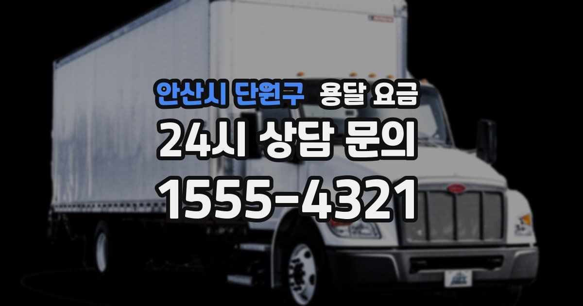 안산시 단원구 용달 요금