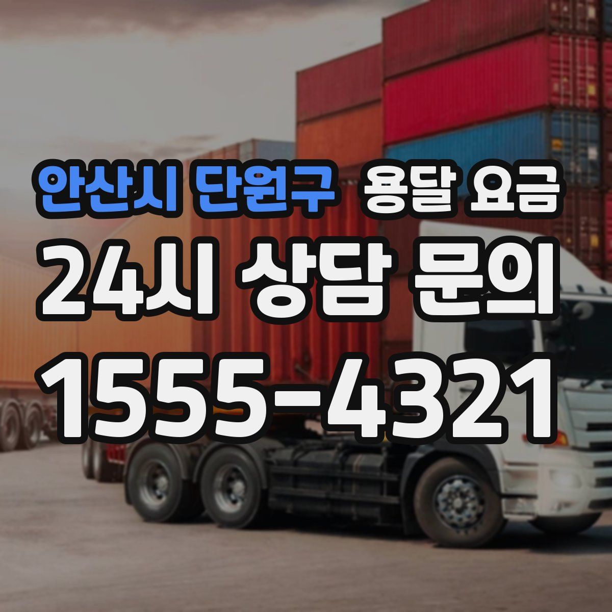 안산시 단원구 용달 요금