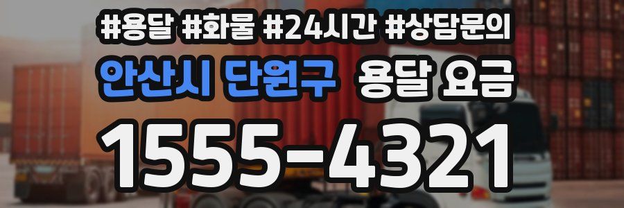 안산시 단원구 용달 요금