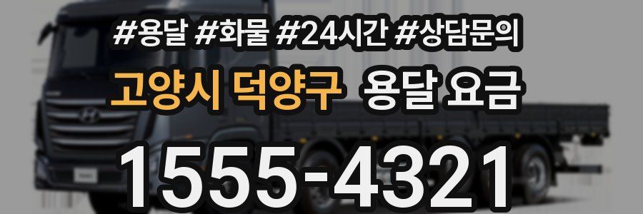 고양시 덕양구 용달 요금