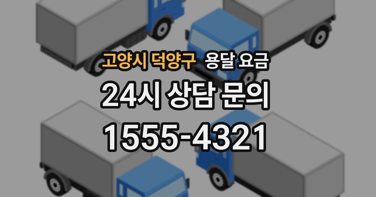 고양시 덕양구 용달 요금