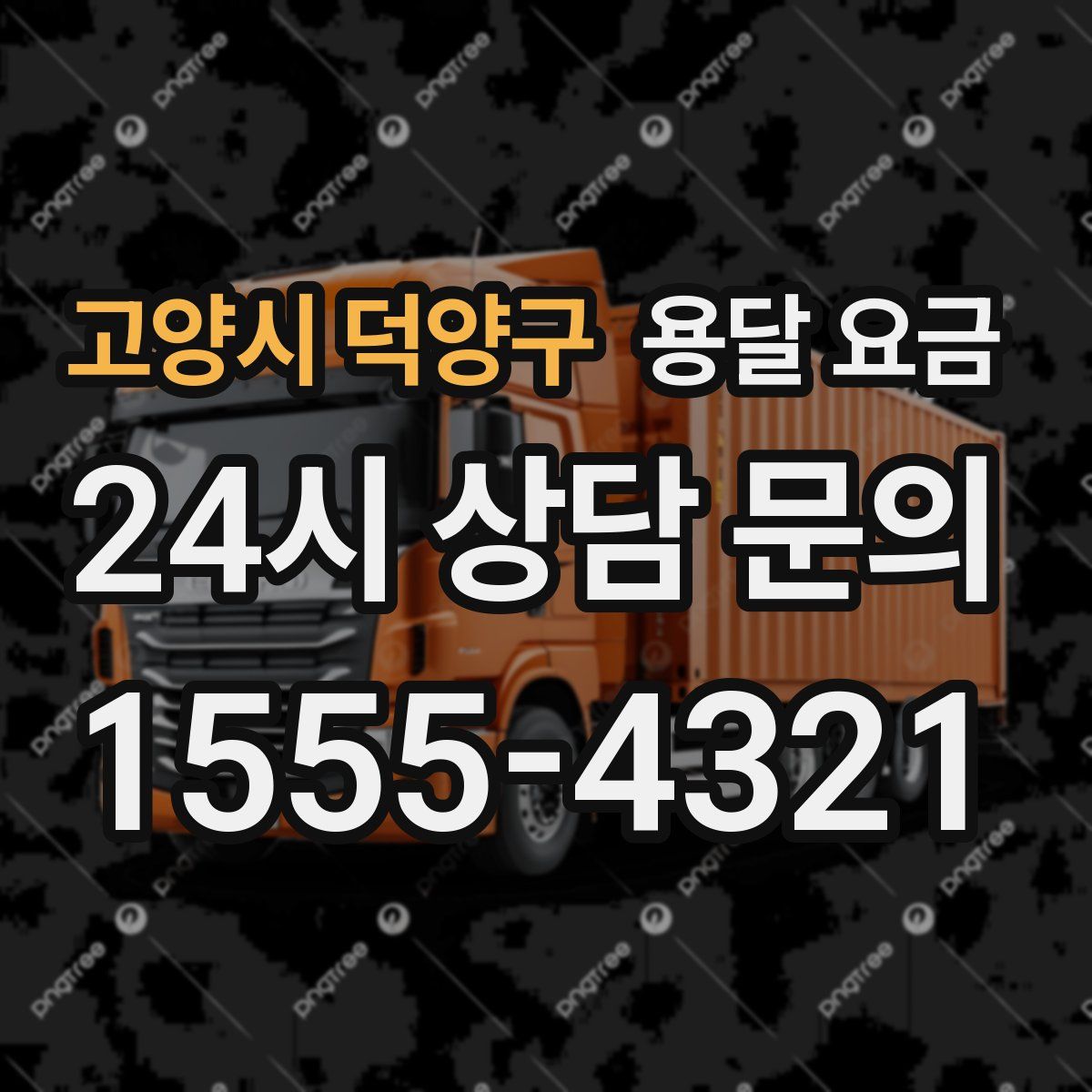 고양시 덕양구 용달 요금