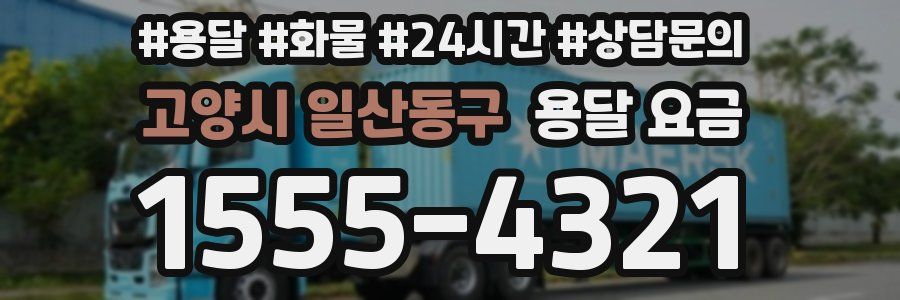 고양시 일산동구 용달 요금