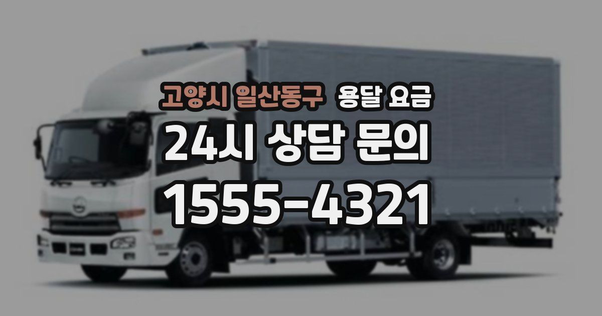 고양시 일산동구 용달 요금