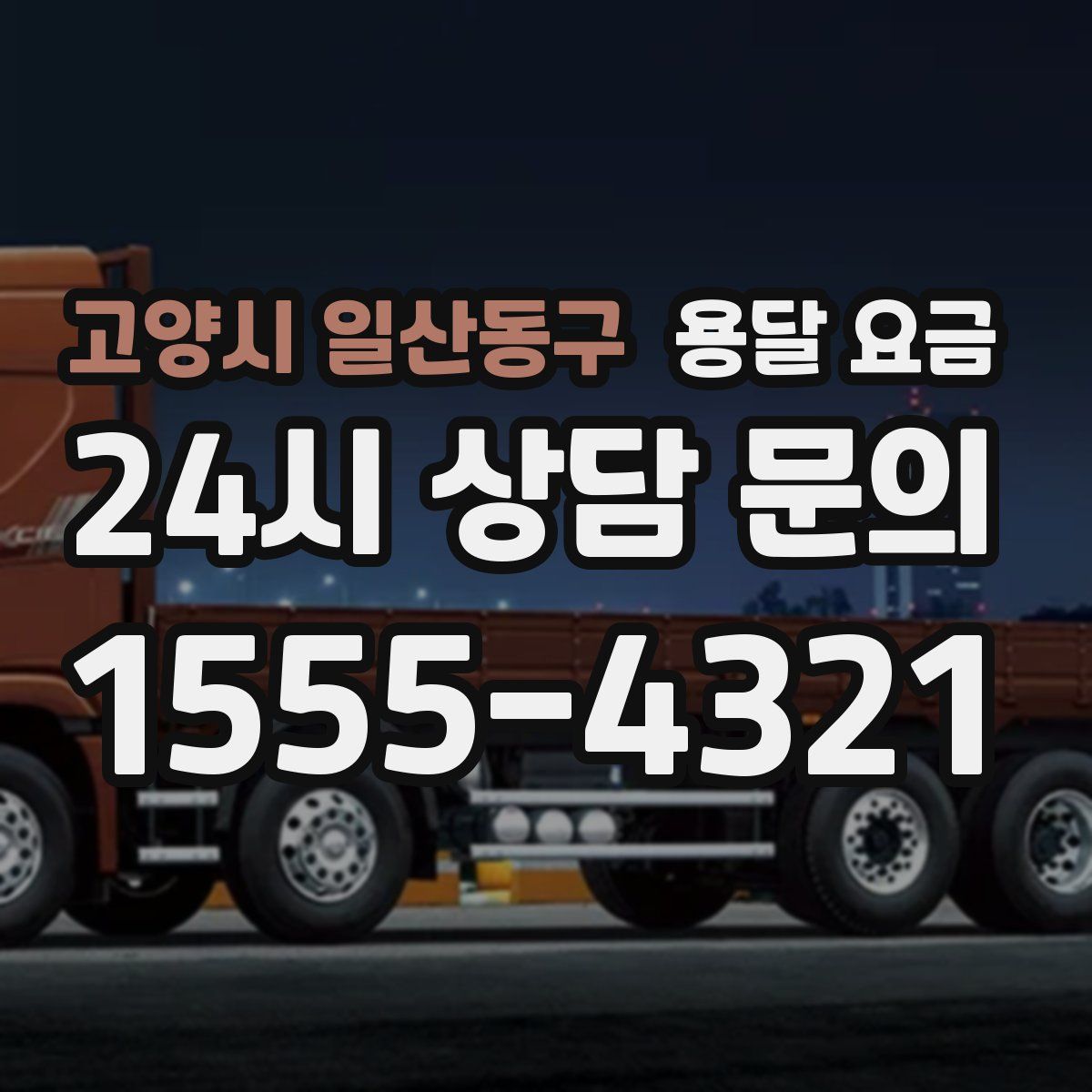 고양시 일산동구 용달 요금