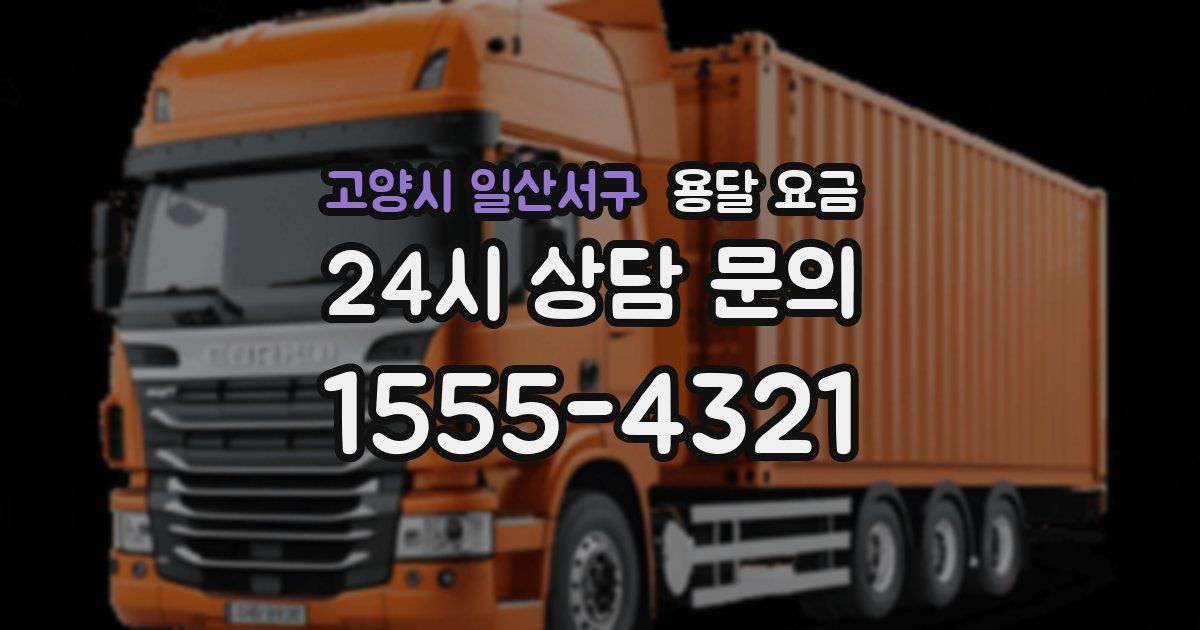 고양시 일산서구 용달 요금