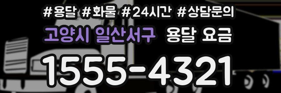 고양시 일산서구 용달 요금