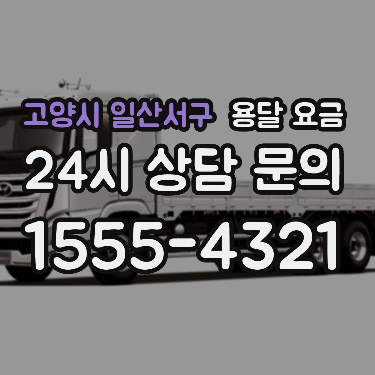 고양시 일산서구 용달 요금