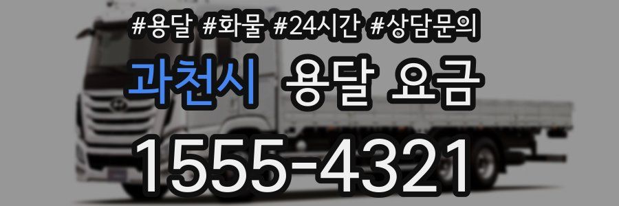 과천시 용달 요금