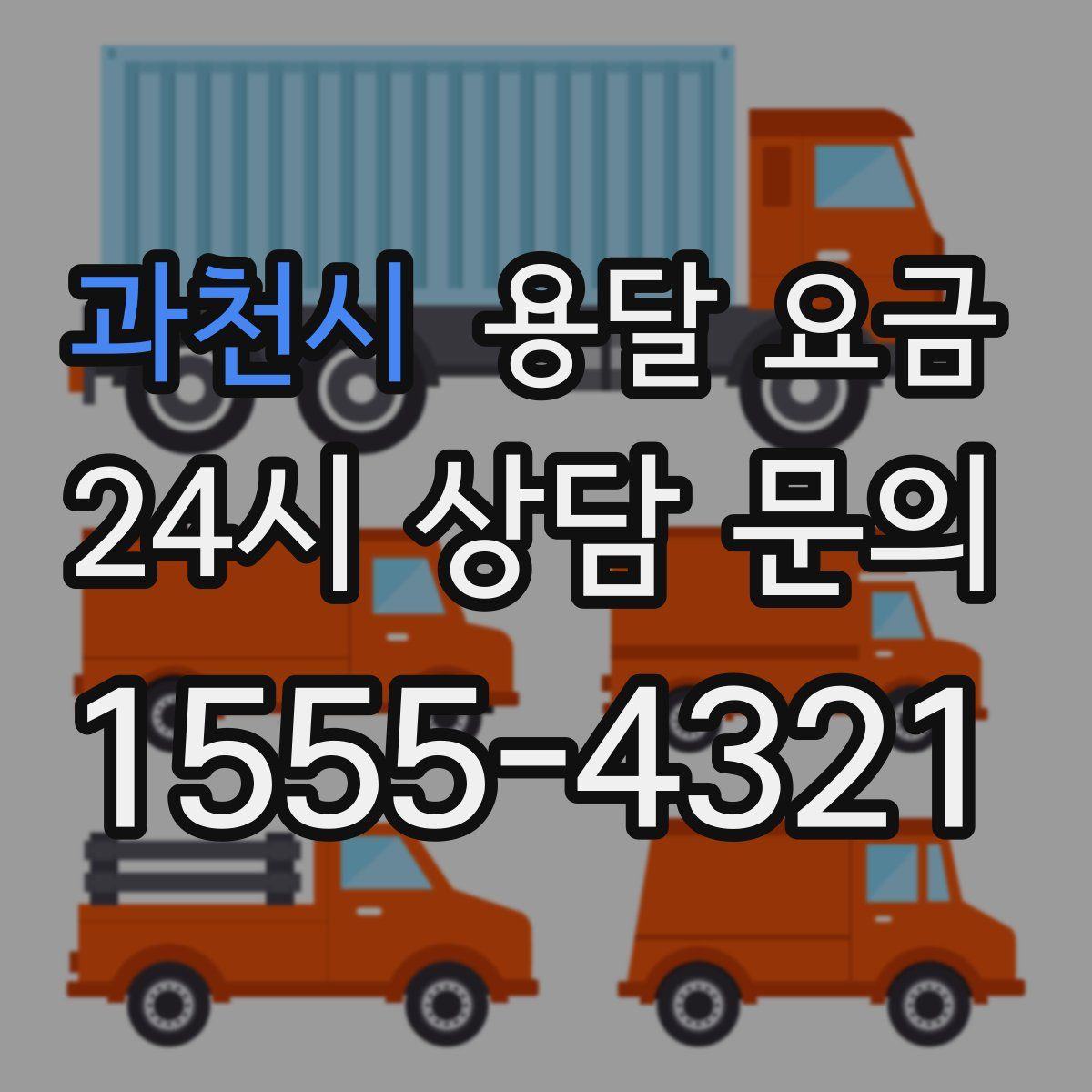 과천시 용달 요금