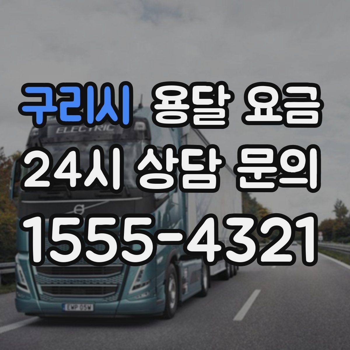 구리시 용달 요금 빠르게 예약하는 방법