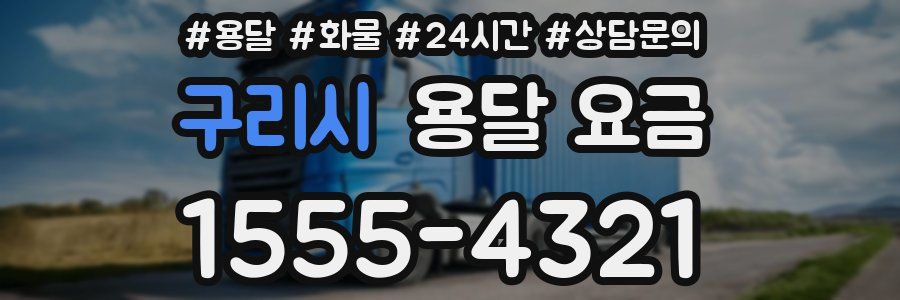 구리시 용달 요금