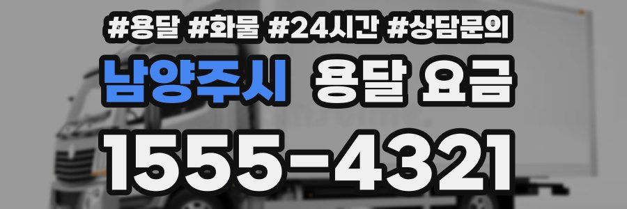 남양주시 용달 요금