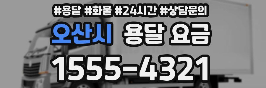 오산시 용달 요금