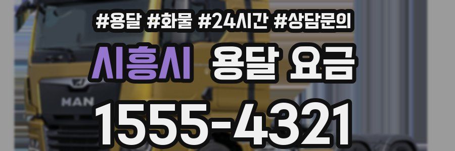 시흥시 용달 요금