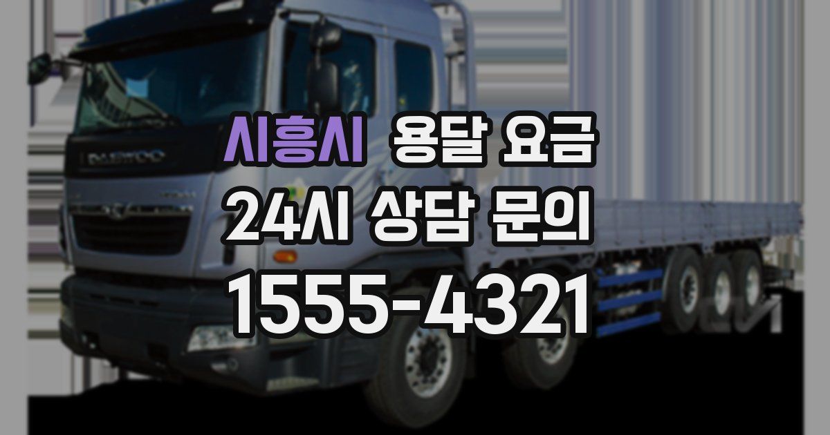 시흥시 용달 요금