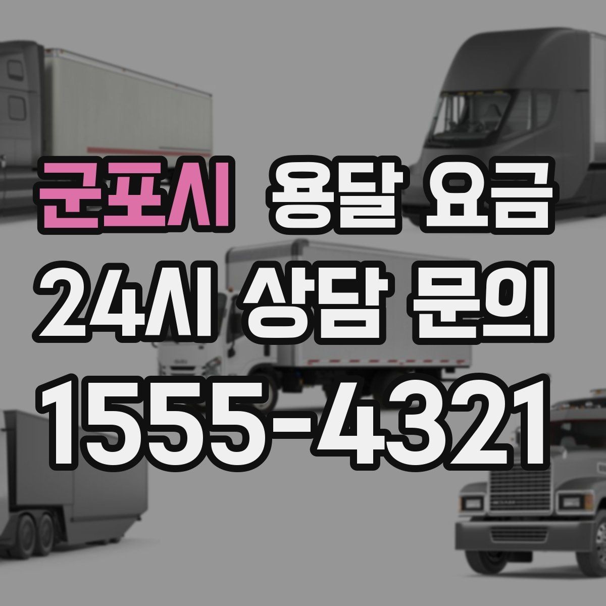 군포시 용달 요금 기업용 운송과 개인용 차이