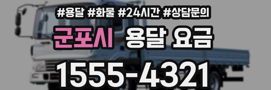 군포시 용달 요금