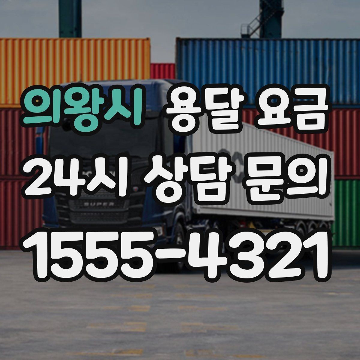 의왕시 용달 요금 층수에 따라 달라지는 이유