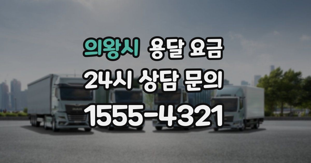 의왕시 용달 요금