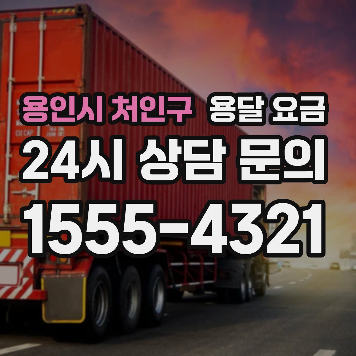 용인시 처인구 용달 요금