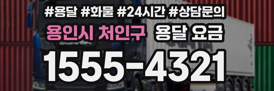 용인시 처인구 용달 요금