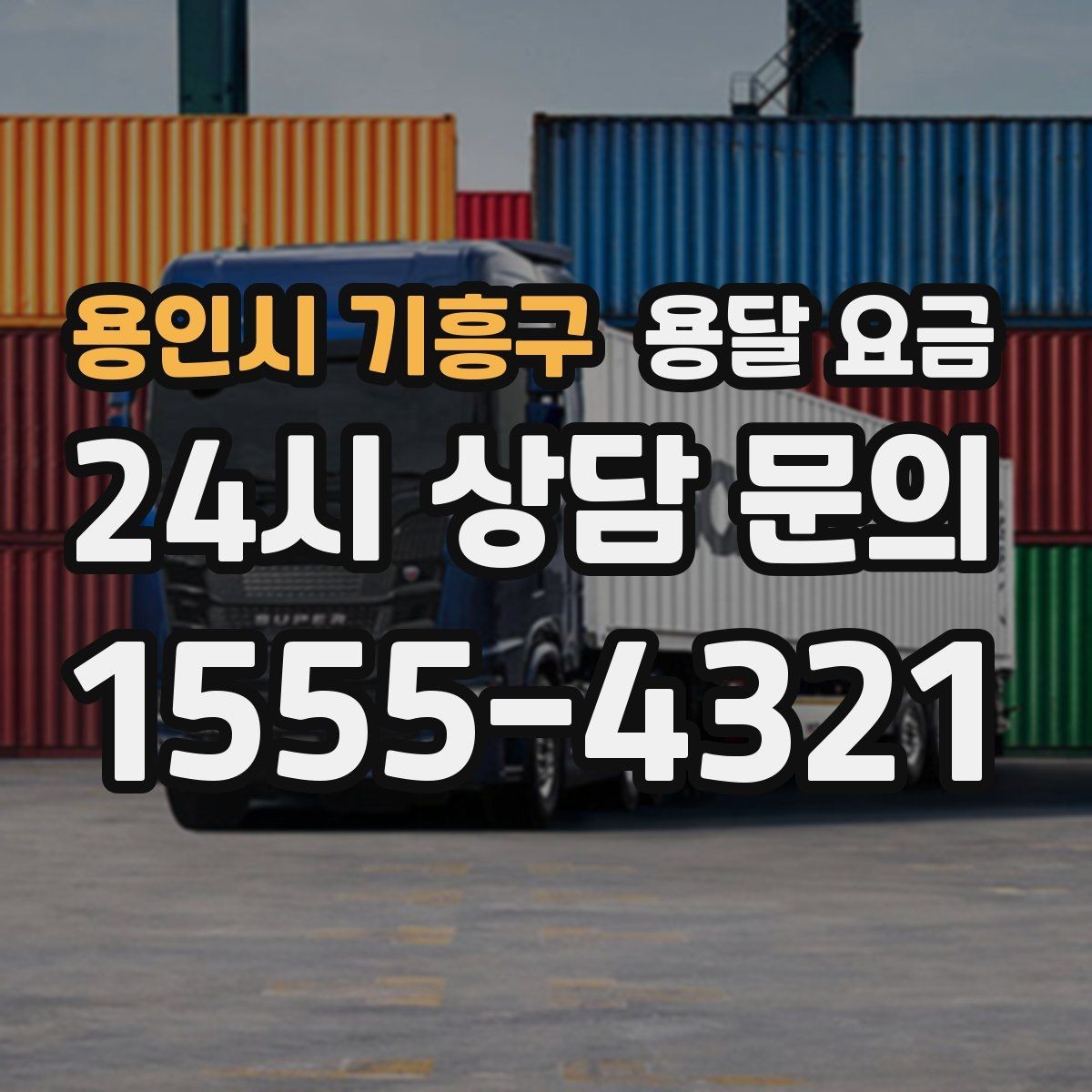 용인시 기흥구 용달 요금 예산 설정하는 현실적인 기준