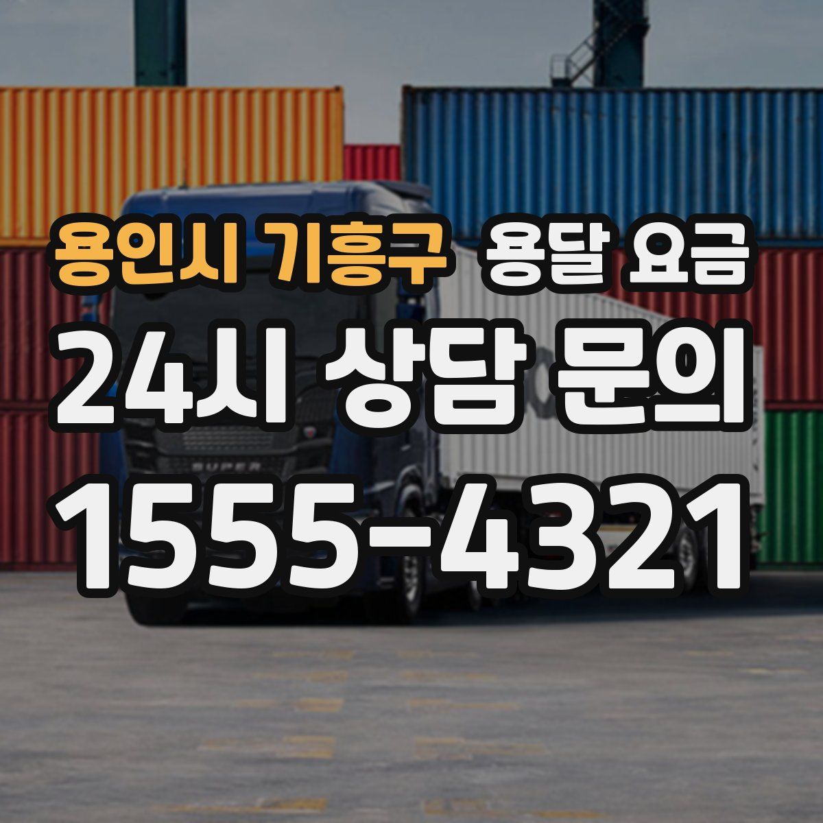 용인시 기흥구 용달 요금