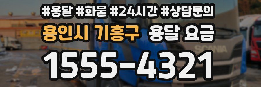 용인시 기흥구 용달 요금