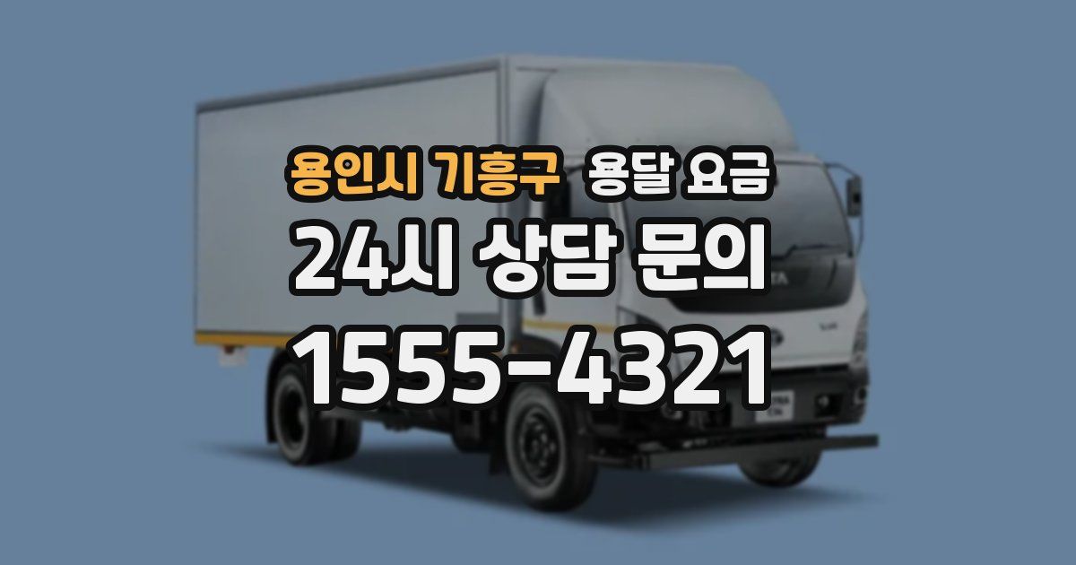 용인시 기흥구 용달 요금